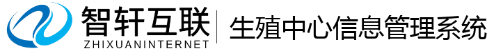 生殖中心信息管理系统